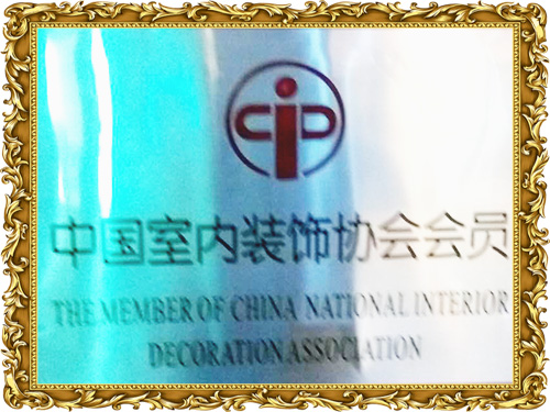 中国室内装饰协会会员证